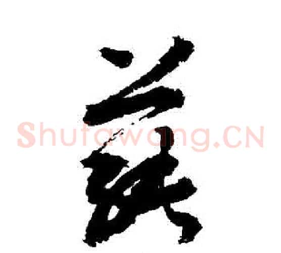 蓴字敬世江毛笔草书写法,摘自敬世江毛笔草书作品