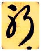 躬毛笔草书写法,摘自隋智永真草千字文