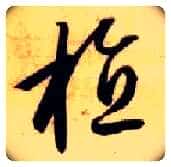 植毛笔草书写法,摘自隋智永真草千字文