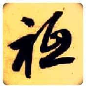 祗毛笔草书写法,摘自隋智永真草千字文