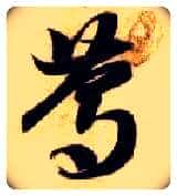 笃毛笔草书写法,摘自隋智永真草千字文