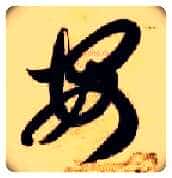 安毛笔草书写法,摘自隋智永真草千字文
