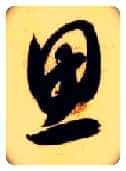 思毛笔草书写法,摘自隋智永真草千字文