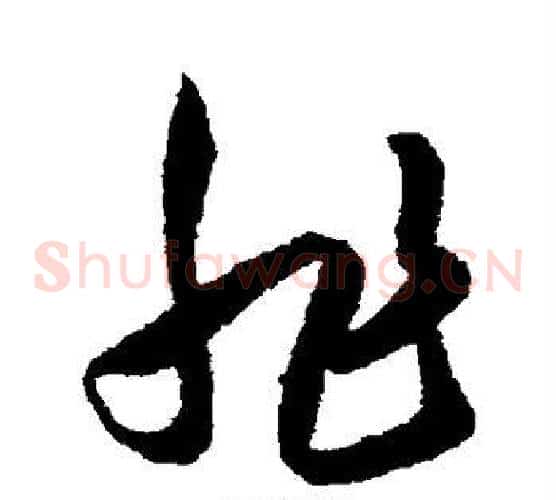 非字王守仁毛笔草书书法写法,摘自王守仁毛笔草书书法作品