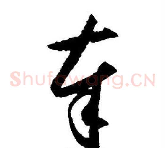 奉字王守仁毛笔草书书法写法,摘自王守仁毛笔草书书法作品