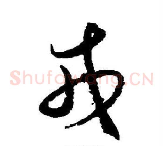 戎字王守仁毛笔草书书法写法,摘自王守仁毛笔草书书法作品