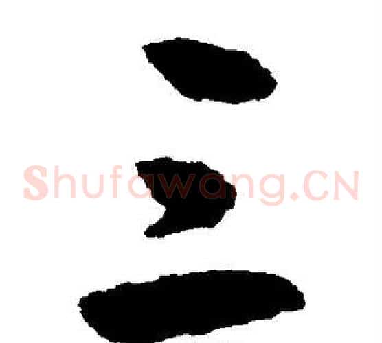 三字王守仁毛笔草书书法写法,摘自王守仁毛笔草书书法作品