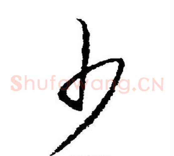 少字王守仁毛笔草书书法写法,摘自王守仁毛笔草书书法作品