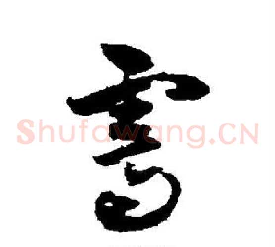霁字黄慎毛笔草书书法写法,摘自黄慎毛笔草书书法作品