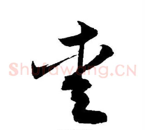 爱字敬世江毛笔草书写法,摘自敬世江毛笔草书作品