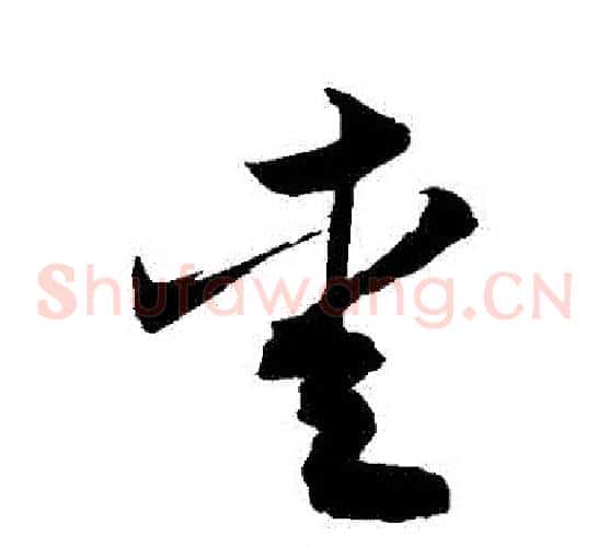 愛字敬世江毛笔草书写法,摘自敬世江毛笔草书作品