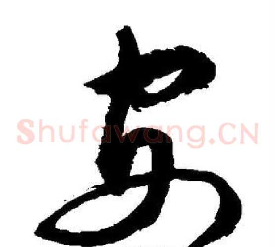 安字敬世江毛笔草书写法,摘自敬世江毛笔草书作品