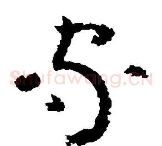 家字黄慎毛笔草书书法写法,摘自黄慎毛笔草书书法作品