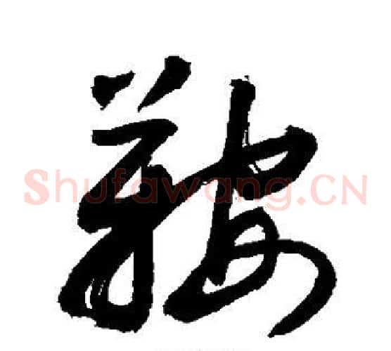 鞍字敬世江毛笔草书写法,摘自敬世江毛笔草书作品