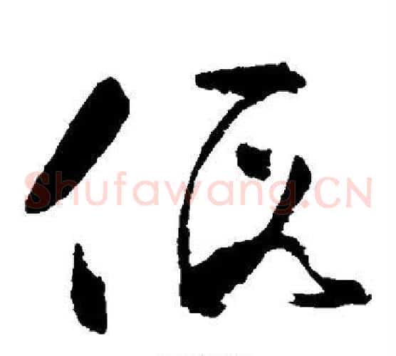 假字黄慎毛笔草书书法写法,摘自黄慎毛笔草书书法作品