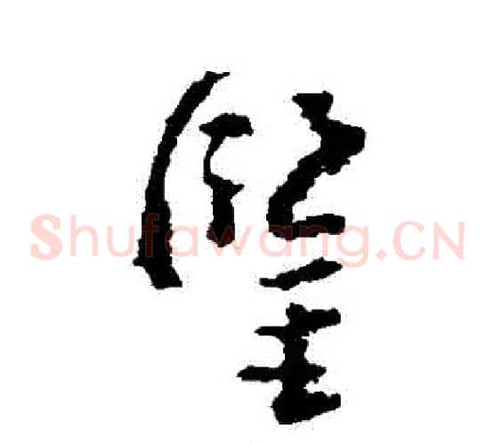 鑒字黄慎毛笔草书书法写法,摘自黄慎毛笔草书书法作品