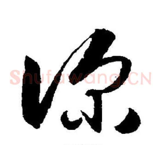 深字王守仁毛笔草书书法写法,摘自王守仁毛笔草书书法作品