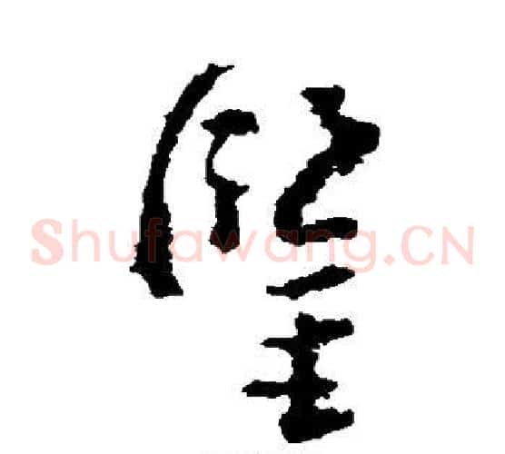 鉴字黄慎毛笔草书书法写法,摘自黄慎毛笔草书书法作品