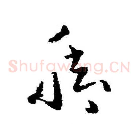腳字黄慎毛笔草书书法写法,摘自黄慎毛笔草书书法作品