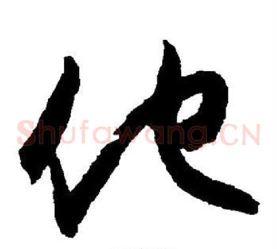 仕字王守仁毛笔草书书法写法,摘自王守仁毛笔草书书法作品