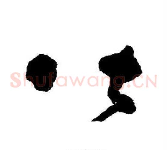 皆字黄慎毛笔草书书法写法,摘自黄慎毛笔草书书法作品