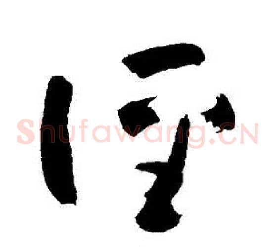徑字黄慎毛笔草书书法写法,摘自黄慎毛笔草书书法作品