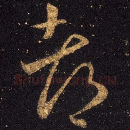 王羲之毛笔草书都字的写法,摘自王羲之书法作品十七帖