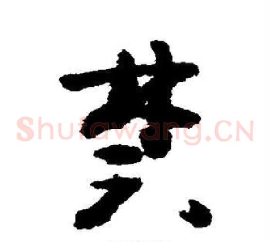 禁字黄慎毛笔草书书法写法,摘自黄慎毛笔草书书法作品