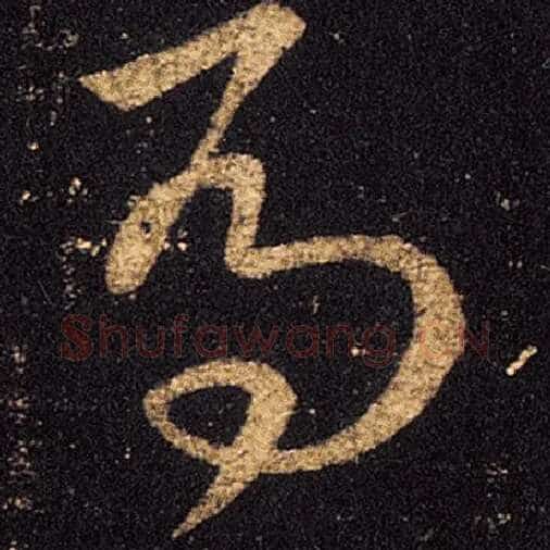 王羲之毛笔草书马字的写法,摘自王羲之书法作品十七帖