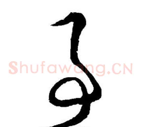 事字王守仁毛笔草书书法写法,摘自王守仁毛笔草书书法作品