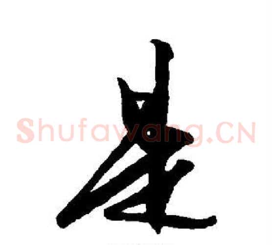 是字王守仁毛笔草书书法写法,摘自王守仁毛笔草书书法作品
