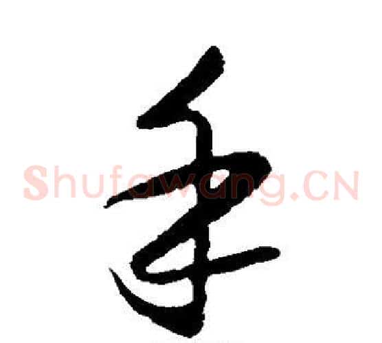 手字王守仁毛笔草书书法写法,摘自王守仁毛笔草书书法作品
