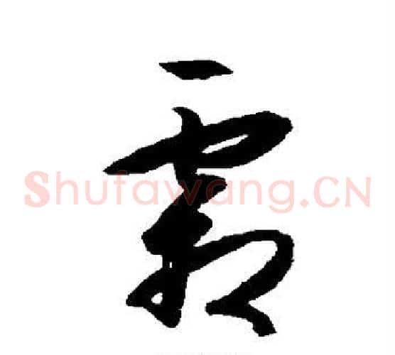 霜字王守仁毛笔草书书法写法,摘自王守仁毛笔草书书法作品