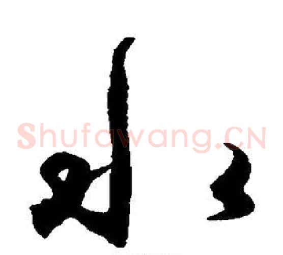 水字王守仁毛笔草书书法写法,摘自王守仁毛笔草书书法作品