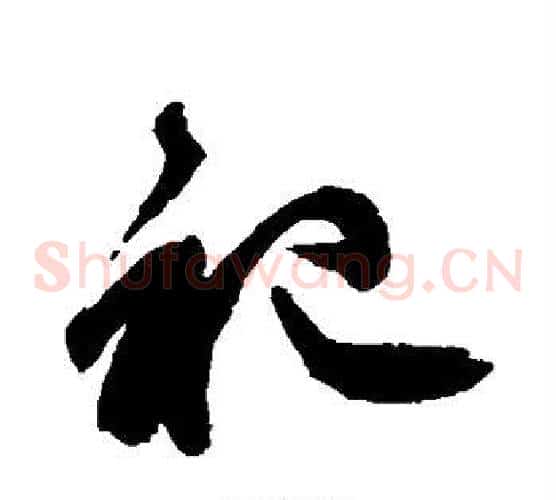 祀字王守仁毛笔草书书法写法,摘自王守仁毛笔草书书法作品