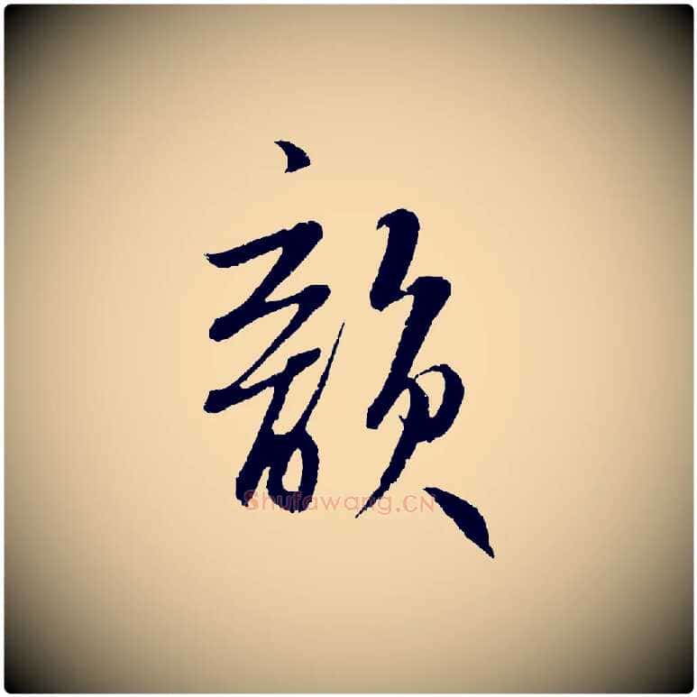 韻毛笔草书写法,摘自元代鲜于枢鲜于枢