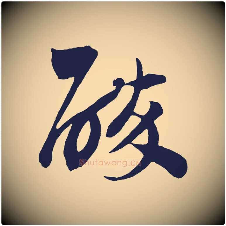 醉毛笔草书写法,摘自元代鲜于枢鲜于枢