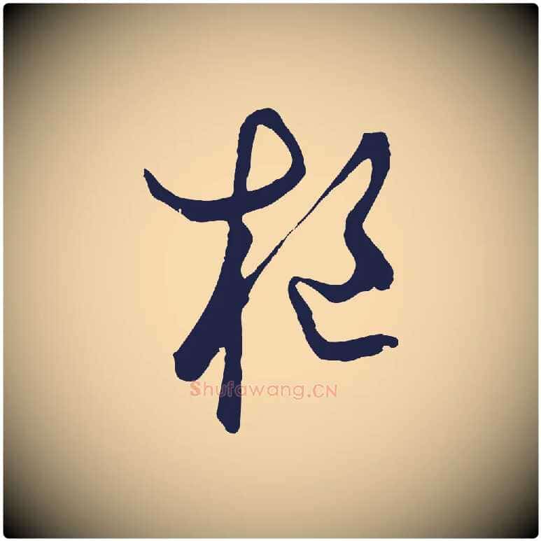 樞毛笔草书写法,摘自元代鲜于枢鲜于枢