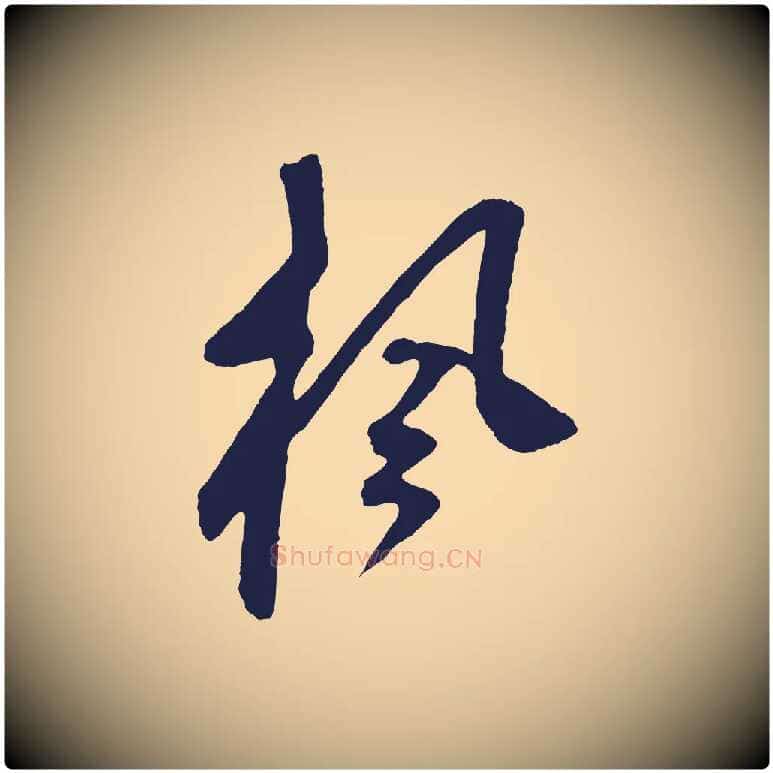 楓毛笔草书写法,摘自元代鲜于枢鲜于枢