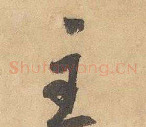 主字边武毛笔草书书法写法,摘自千字文