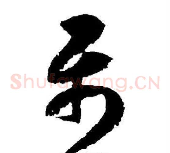 属字边武毛笔草书书法写法,摘自边武毛笔草书书法作品