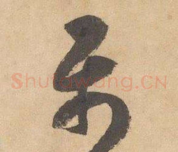 屬字边武毛笔草书书法写法,摘自千字文