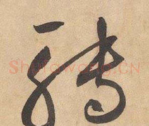 轉字边武毛笔草书书法写法,摘自千字文