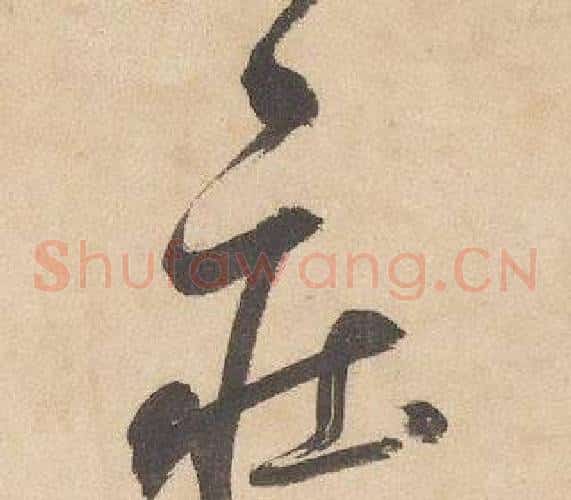 庄字边武毛笔草书书法写法,摘自千字文