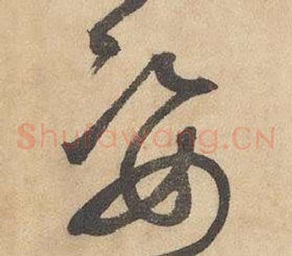 姿字边武毛笔草书书法写法,摘自千字文
