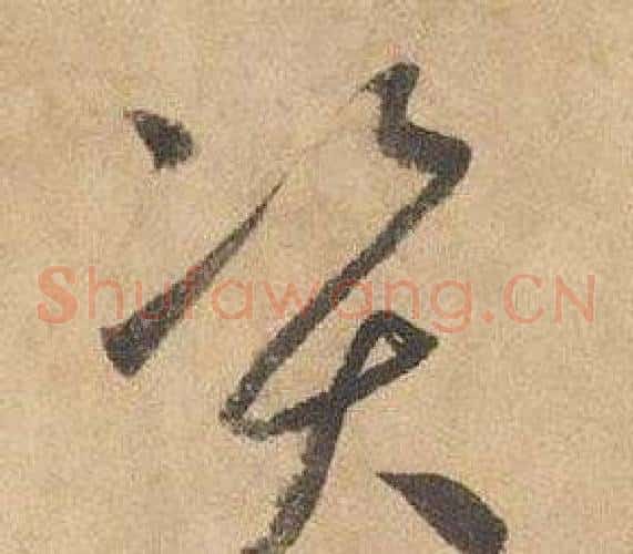 资字边武毛笔草书书法写法,摘自千字文