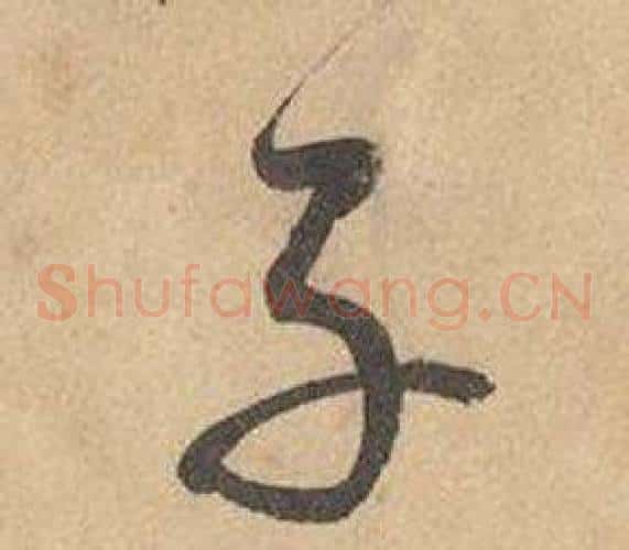 子字边武毛笔草书书法写法,摘自千字文