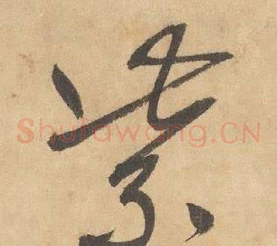 紫字边武毛笔草书书法写法,摘自千字文