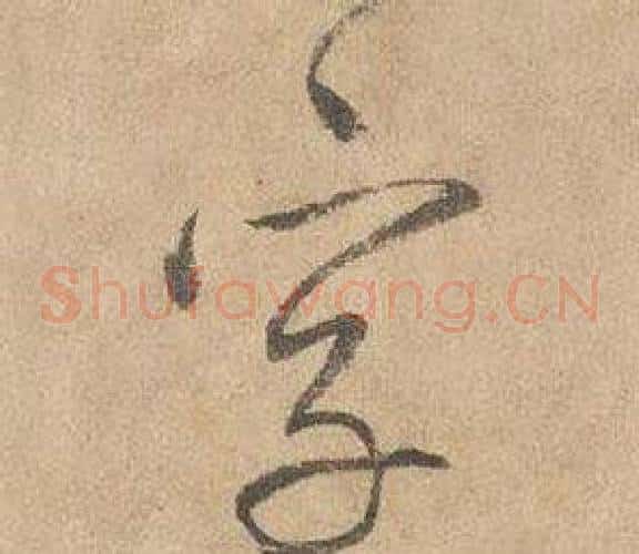 字字边武毛笔草书书法写法,摘自千字文