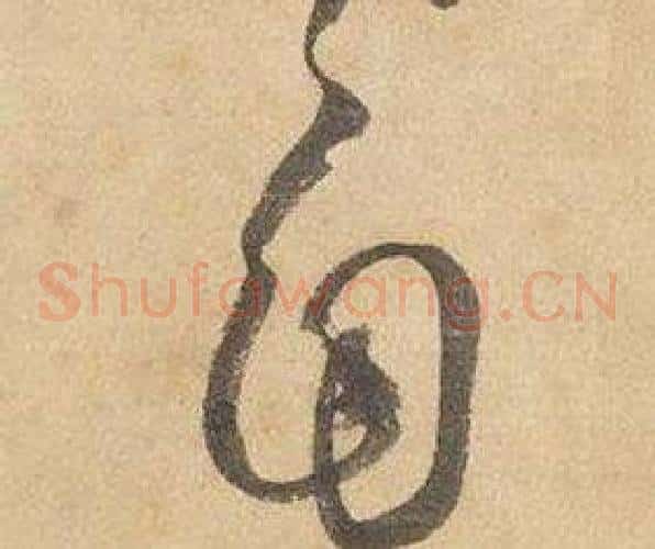 自字边武毛笔草书书法写法,摘自千字文